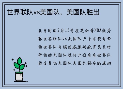 世界联队vs美国队，美国队胜出