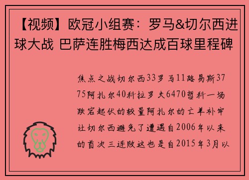 【视频】欧冠小组赛：罗马&切尔西进球大战 巴萨连胜梅西达成百球里程碑