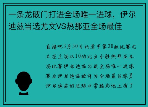 一条龙破门打进全场唯一进球，伊尔迪兹当选尤文VS热那亚全场最佳