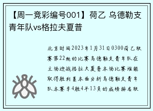 【周一竞彩编号001】荷乙 乌德勒支青年队vs格拉夫夏普