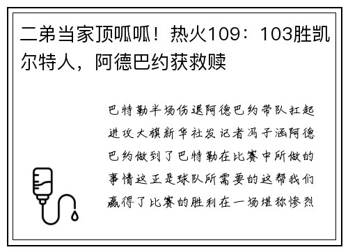 二弟当家顶呱呱！热火109：103胜凯尔特人，阿德巴约获救赎