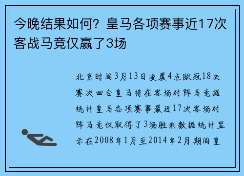 今晚结果如何？皇马各项赛事近17次客战马竞仅赢了3场