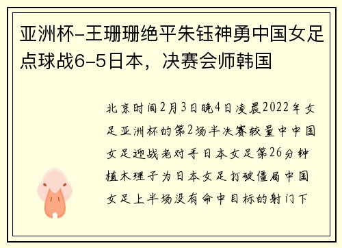 亚洲杯-王珊珊绝平朱钰神勇中国女足点球战6-5日本，决赛会师韩国