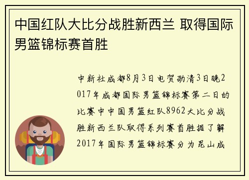中国红队大比分战胜新西兰 取得国际男篮锦标赛首胜
