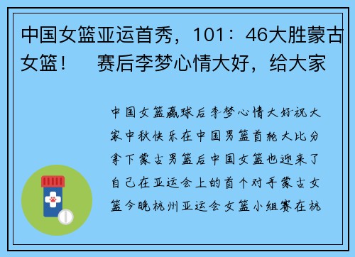 中国女篮亚运首秀，101：46大胜蒙古女篮！​赛后李梦心情大好，给大家送中秋祝福了