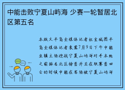 中能击败宁夏山屿海 少赛一轮暂居北区第五名