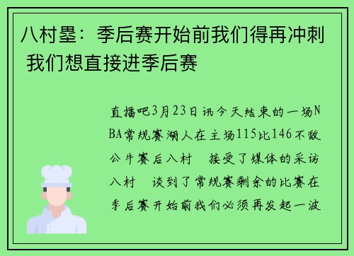 八村塁：季后赛开始前我们得再冲刺 我们想直接进季后赛