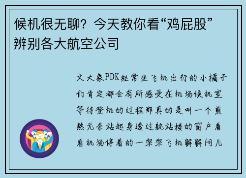 候机很无聊？今天教你看“鸡屁股”辨别各大航空公司