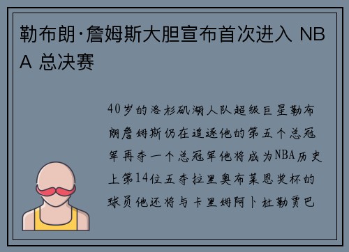勒布朗·詹姆斯大胆宣布首次进入 NBA 总决赛