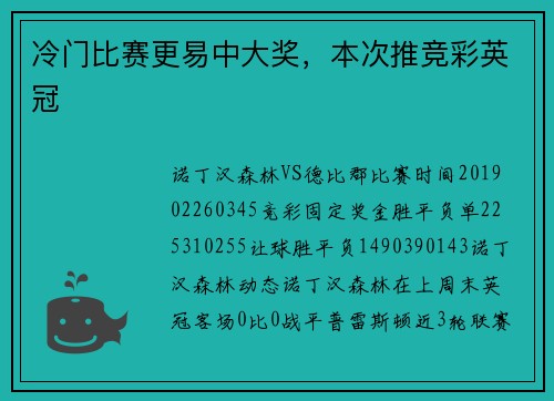 冷门比赛更易中大奖，本次推竞彩英冠