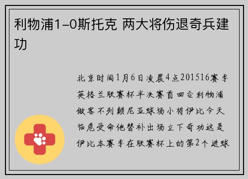 利物浦1-0斯托克 两大将伤退奇兵建功