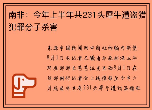 南非：今年上半年共231头犀牛遭盗猎犯罪分子杀害