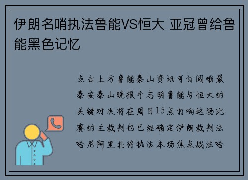 伊朗名哨执法鲁能VS恒大 亚冠曾给鲁能黑色记忆