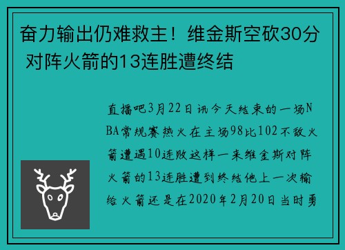 奋力输出仍难救主！维金斯空砍30分 对阵火箭的13连胜遭终结