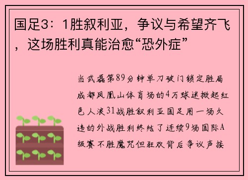 国足3：1胜叙利亚，争议与希望齐飞，这场胜利真能治愈“恐外症”
