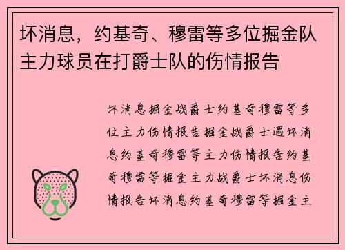 坏消息，约基奇、穆雷等多位掘金队主力球员在打爵士队的伤情报告