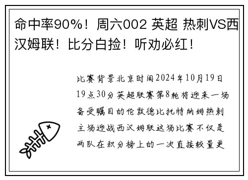 命中率90%！周六002 英超 热刺VS西汉姆联！比分白捡！听劝必红！