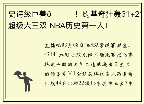史诗级巨兽🃏！约基奇狂轰31+21+22超级大三双 NBA历史第一人！