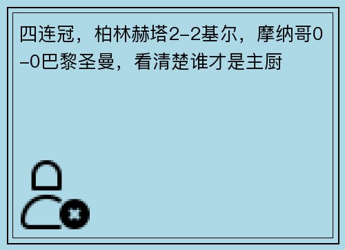 四连冠，柏林赫塔2-2基尔，摩纳哥0-0巴黎圣曼，看清楚谁才是主厨