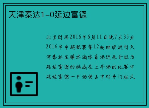 天津泰达1-0延边富德