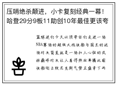 压哨绝杀颠进，小卡复刻经典一幕！哈登29分9板11助创10年最佳更该夸