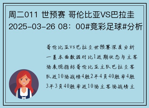 周二011 世预赛 哥伦比亚VS巴拉圭 2025-03-26 08：00#竞彩足球#分析