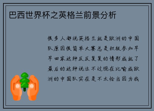 巴西世界杯之英格兰前景分析