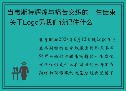 当韦斯特辉煌与痛苦交织的一生结束 关于Logo男我们该记住什么
