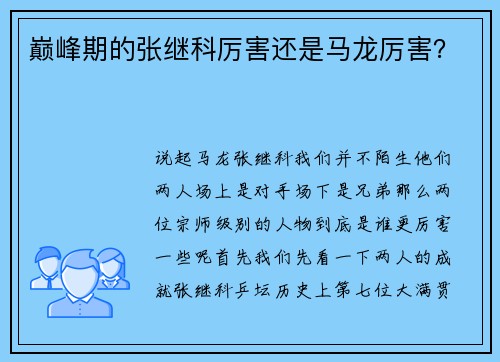 巅峰期的张继科厉害还是马龙厉害？