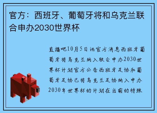 官方：西班牙、葡萄牙将和乌克兰联合申办2030世界杯