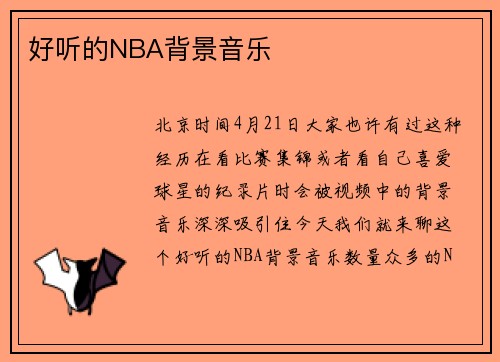 好听的NBA背景音乐