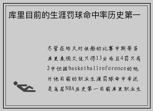 库里目前的生涯罚球命中率历史第一