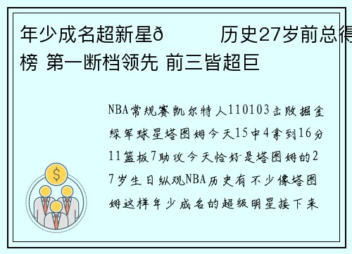 年少成名超新星🌟历史27岁前总得分榜 第一断档领先 前三皆超巨