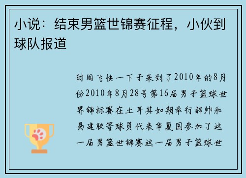 小说：结束男篮世锦赛征程，小伙到球队报道