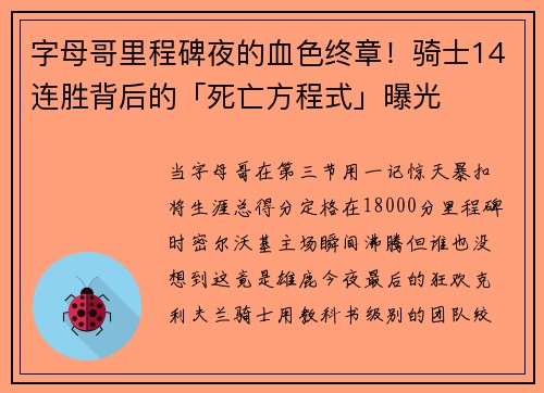 字母哥里程碑夜的血色终章！骑士14连胜背后的「死亡方程式」曝光