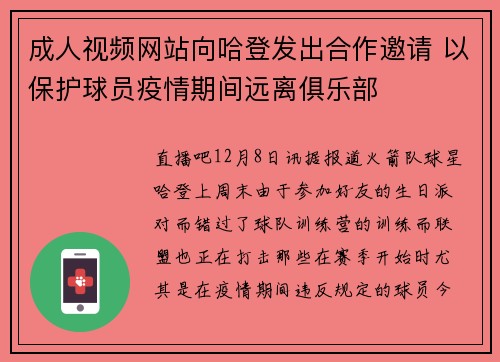 成人视频网站向哈登发出合作邀请 以保护球员疫情期间远离俱乐部