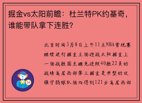 掘金vs太阳前瞻：杜兰特PK约基奇，谁能带队拿下连胜？