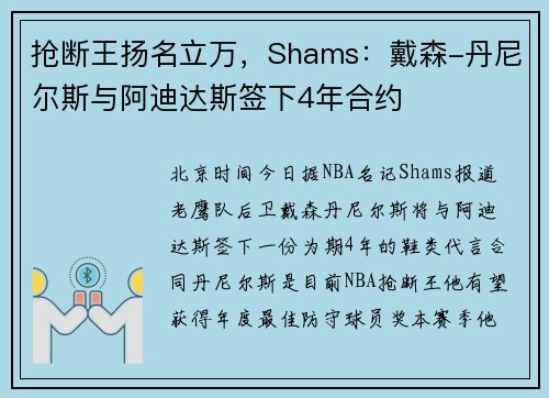 抢断王扬名立万，Shams：戴森-丹尼尔斯与阿迪达斯签下4年合约