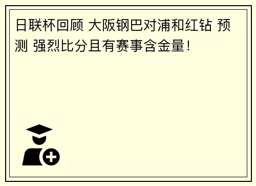 日联杯回顾 大阪钢巴对浦和红钻 预测 强烈比分且有赛事含金量！