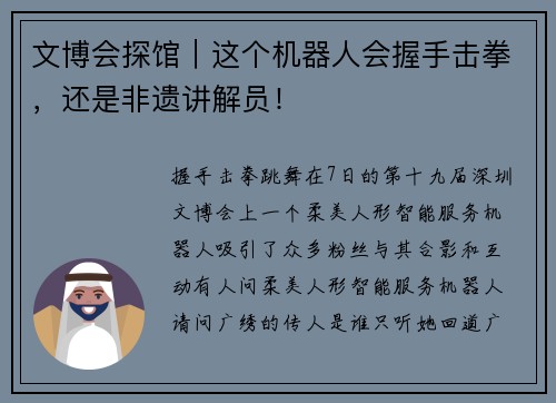 文博会探馆｜这个机器人会握手击拳，还是非遗讲解员！
