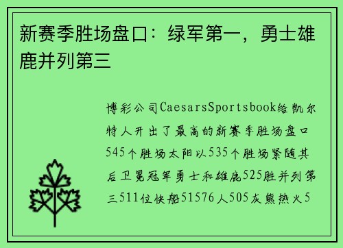 新赛季胜场盘口：绿军第一，勇士雄鹿并列第三