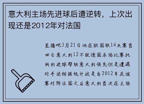 意大利主场先进球后遭逆转，上次出现还是2012年对法国