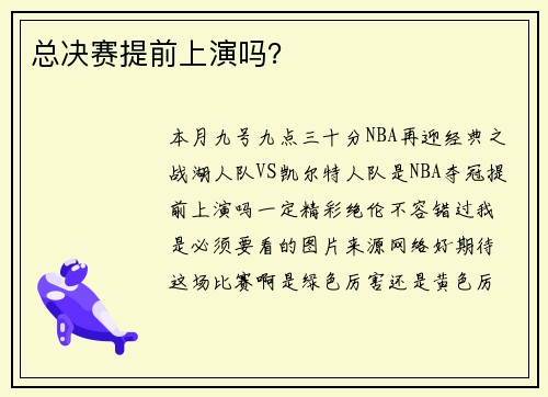 总决赛提前上演吗？