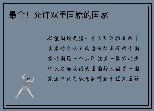 最全！允许双重国籍的国家