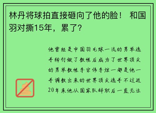 林丹将球拍直接砸向了他的脸！ 和国羽对撕15年，累了？
