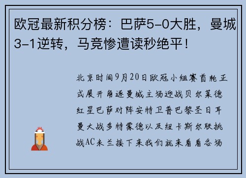 欧冠最新积分榜：巴萨5-0大胜，曼城3-1逆转，马竞惨遭读秒绝平！