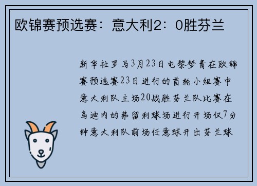 欧锦赛预选赛：意大利2：0胜芬兰