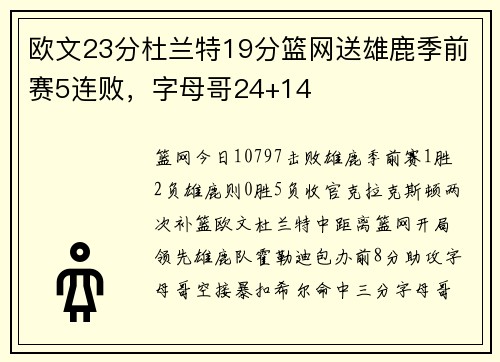 欧文23分杜兰特19分篮网送雄鹿季前赛5连败，字母哥24+14