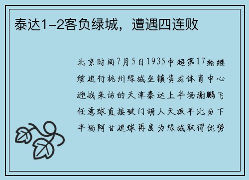 泰达1-2客负绿城，遭遇四连败