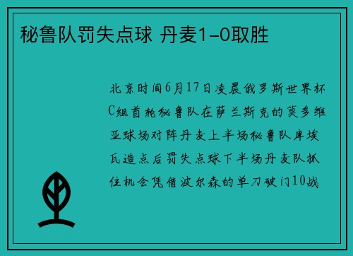 秘鲁队罚失点球 丹麦1-0取胜